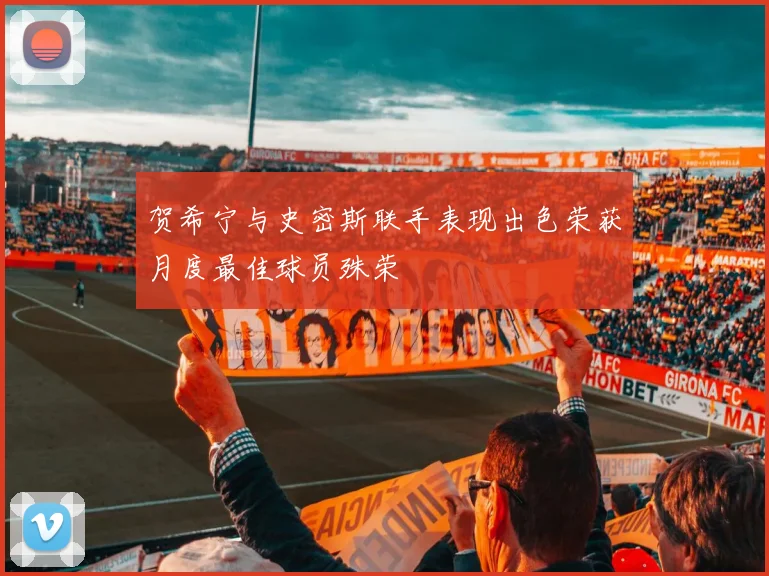 贺希宁与史密斯联手表现出色荣获月度最佳球员殊荣