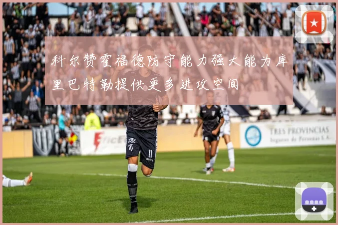 科尔赞霍福德防守能力强大能为库里巴特勒提供更多进攻空间