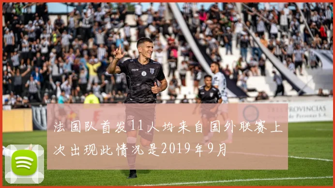 法国队首发11人均来自国外联赛上次出现此情况是2019年9月