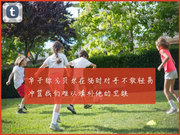 华子称戈贝尔在场时对手不敢轻易冲筐我们难以填补他的空缺