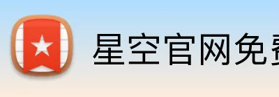 星空官网免费入口 logo